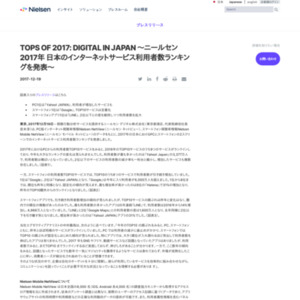 ニールセン2017年 日本のインターネットサービス利用者数ランキング