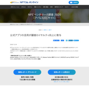 NPSベンチマーク調査【ECサイト】