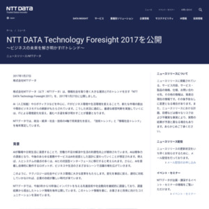 NTT DATA Technology Foresight 2017