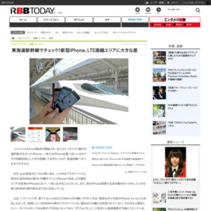 東海道新幹線でチェック！新型iPhone、LTE接続エリアに大きな差