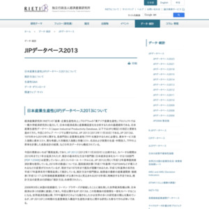 日本産業生産性(JIP)データベース2013