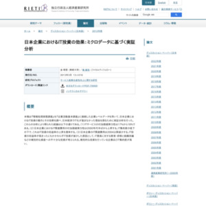 日本企業におけるIT投資の効果：ミクロデータに基づく実証分析