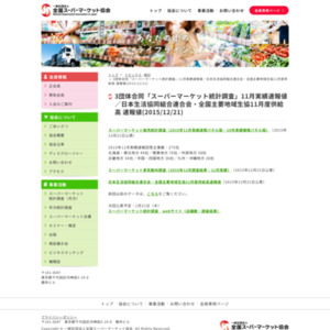 3団体合同「スーパーマーケット統計調査」2015年11月実績速報値／日本生活協同組合連合会・全国主要地域生協11月度供給高 速報値