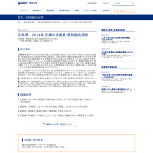 広島県 2014年 企業の休廃業・解散動向調査
