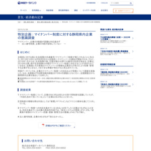 マイナンバー制度に対する静岡県内企業の意識調査