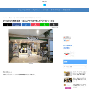 NODOKA 関西空港 一般エリアで利用できるカフェラウンジ ノドカ