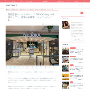 関西空港のカードラウンジ「NODOKA」が新規オープン 個室や会議室、シャワールームも
