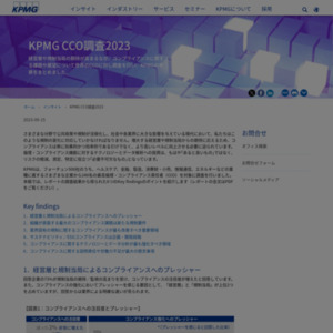「KPMG CCO調査2023」（日本語版）