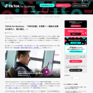 TikTok For Business、「X世代白書」を発表！