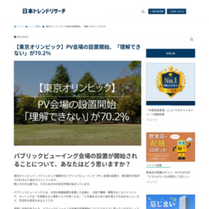 【東京オリンピック】PV会場の設置開始、「理解できない」が70.2％