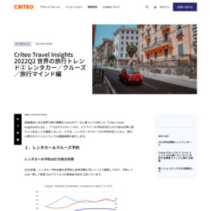 Criteo Travel Insights 2022Q2 世界の旅行トレンド② レンタカー／クルーズ／旅行マインド編