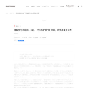 博報堂生活綜研(上海)、「生活者“動”察 2022」研究成果を発表