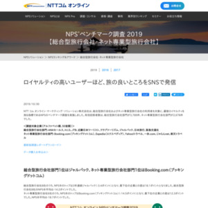 NTTコム オンライン、トラベル業界を対象にしたNPS(R)ベンチマーク調査2019の結果を発表