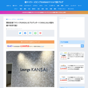 関西空港「ラウンジKANSAI」をブログレポート ANAとJALの国内線で利用可能