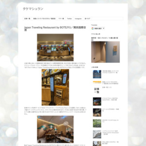 Japan Traveling Restaurant by BOTEJYU／関西国際空港 