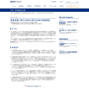 事業承継に関する神奈川県内企業の意識調査
