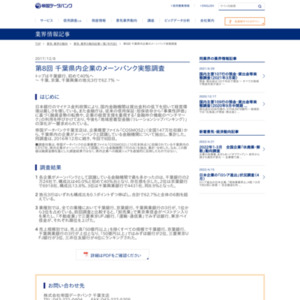 第8回 千葉県内企業のメーンバンク実態調査