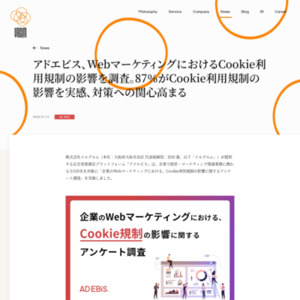 企業のWebマーケティングにおける、Cookie利用規制の影響に関するアンケート調査