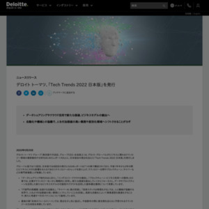 デロイト トーマツ、「Tech Trends 2022 日本版」を発行
