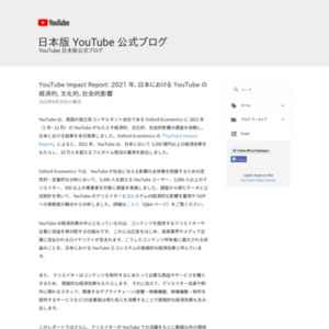 YouTube Impact Report: 2021 年、日本における YouTube の経済的、文化的、社会的影響