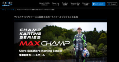 マックスチャンプシリーズに笹原右京カートスクールプログラムを追加｜EXGELモータースポーツ オフィシャルサイト