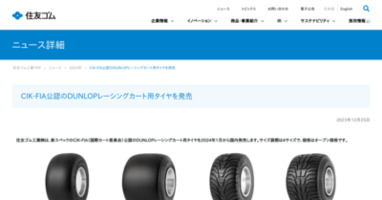 CIK-FIA公認のDUNLOPレーシングカート用タイヤを発売 | 住友ゴム工業