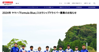 2024年 ヤマハ「Formula Blue」スカラシップドライバー募集のお知らせ