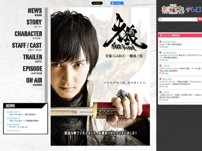テレビ東京・あにてれ 牙狼〈GARO〉-魔戒ノ花- http://www.tv-tokyo.co.jp/anime/garo-makainohana/
