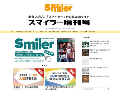 飲食店経営者限定！のフリーマガジン「Smiler」がボリュームアップの媒体資料