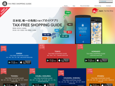 訪日客向け免税アプリ TAX-FREE SHOPPING GUIDE