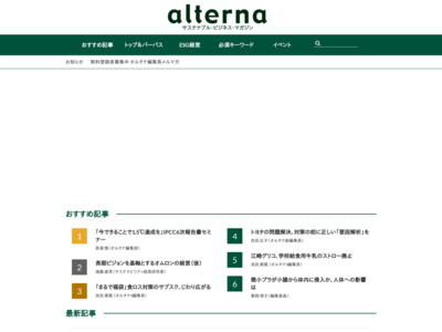 ヒトと社会と地球を大事にするビジネス情報誌「alterna（オルタナ）」の媒体資料