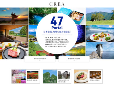 旅行観光事業者様、地方自治体様向け　CREA WEB 「47Portal」企画書