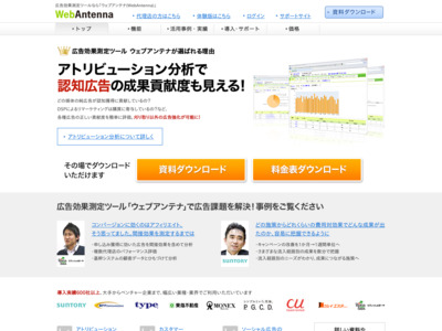 広告効果測定ツール「ウェブアンテナ(WebAntenna)」の媒体資料