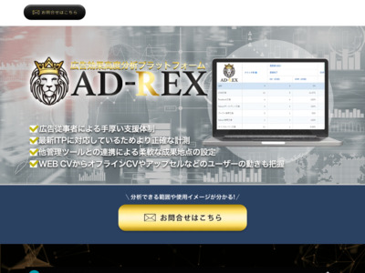 【WEB流入を網羅】アフィリエイトにも有効な高精度広告分析ツール「AD-REX」の媒体資料