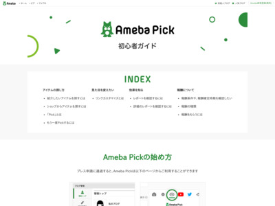 Ameba Pickの媒体資料
