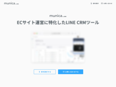 EC事業者に特化したLINE CRMツール【munica for LINE】の媒体資料