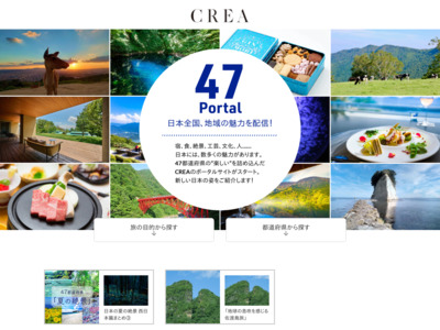 旅行観光事業者様、地方自治体様向け　CREA WEB 「47Portal」企画書の媒体資料