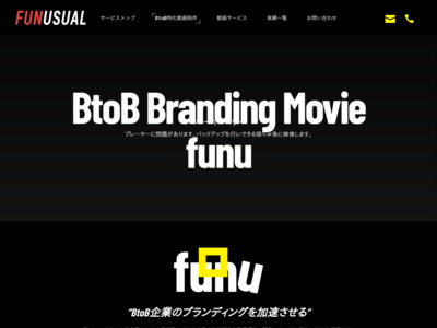 大手・上場BtoB企業特化ハイクオリティ動画制作「Funu（ファンユー）」
