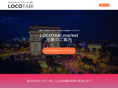 国内最大級の日本人限定海外マーケット「ロコタビ」ビジネス活用ラインナップ