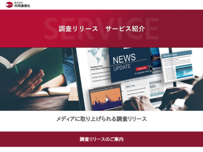 調査PR インターネット調査を元にしたプレスリリース制作【共同通信社】