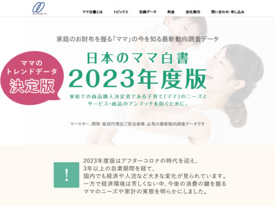 日本のママ白書2023年度版の媒体資料