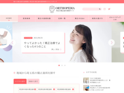 美容感度の高い女性にリーチ！埼玉の矯正歯科メディア「オルソペディア」に広告出稿の媒体資料
