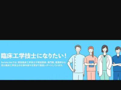 【フォリスタビズ】 臨床工学技士に特化した日本初のWebメディアの媒体資料
