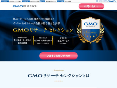 【インターネットリサーチ会社が贈る新たな表彰】GMOセレクション概要資料
