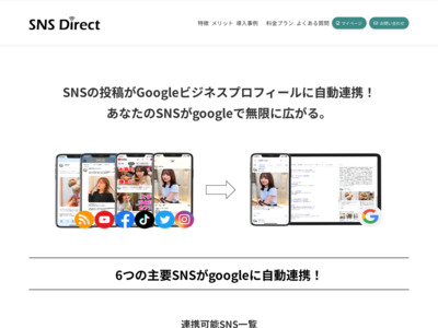 SNS Direct- SNSとGoogleビジネスプロフィールが自動連携の媒体資料