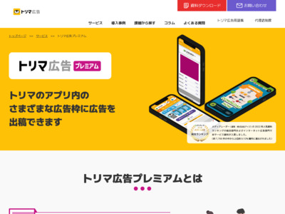 【アプリ広告】1,500万DLの歩数アプリ「トリマ」の予約型ディスプレイ広告