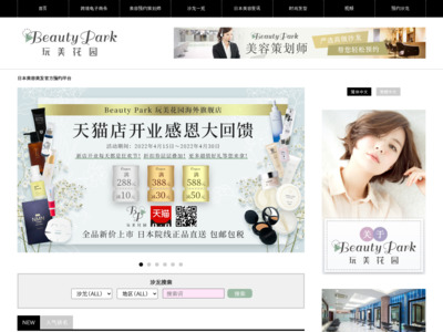 中国向け日本美容専門情報 BeautyPark CHINAの媒体資料