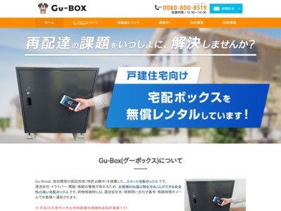 宅配ボックス連携型広告　Gu-Mailの媒体資料