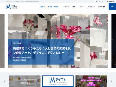 日本最大級ミュージアムメディア：美術館・博物館に足を運ぶ方へのアプローチ向け