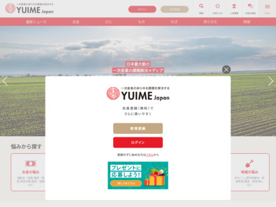 一次産業の課題解決メディア「YUIME Japan」